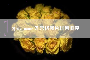 钦州九宫格图片排列顺序