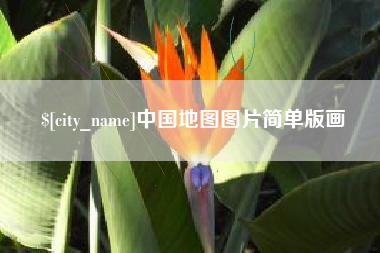 钦州中国地图图片简单版画