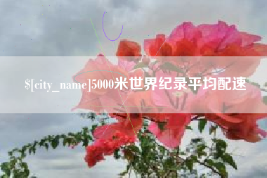 钦州5000米世界纪录平均配速