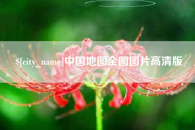 钦州中国地图全图图片高清版