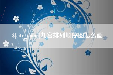 钦州九宫排列顺序图怎么画