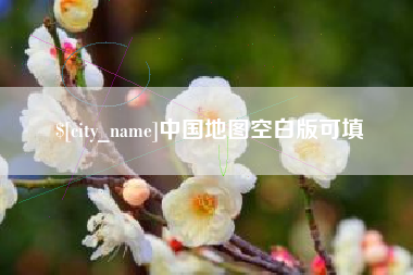 钦州中国地图空白版可填