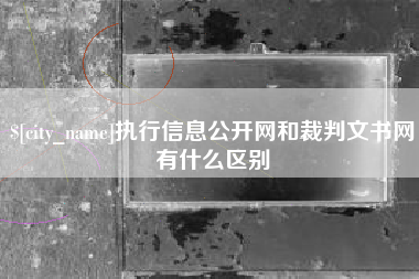 钦州执行信息公开网和裁判文书网有什么区别