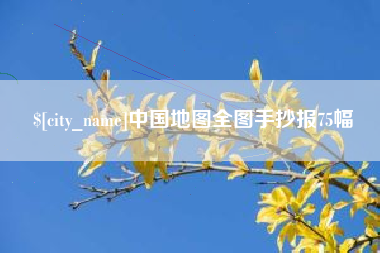 钦州中国地图全图手抄报75幅