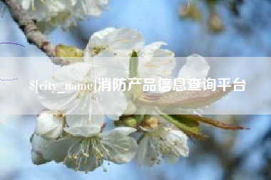 钦州消防产品信息查询平台