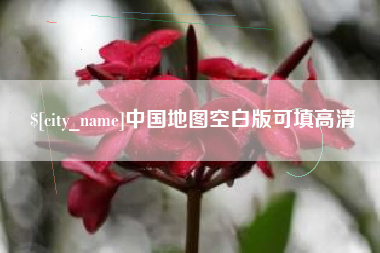 钦州中国地图空白版可填高清