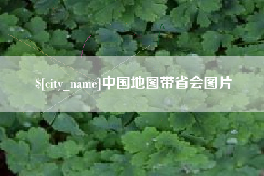 钦州中国地图带省会图片