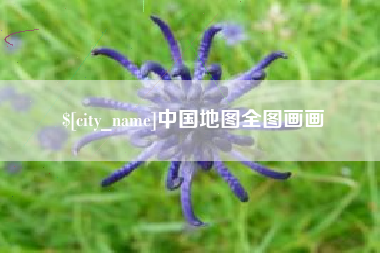 钦州中国地图全图画画