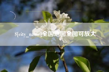 钦州全国地图全图可放大