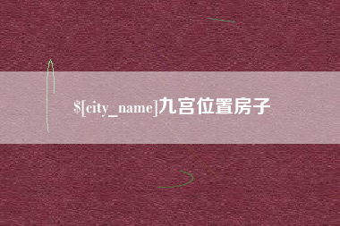 钦州九宫位置房子