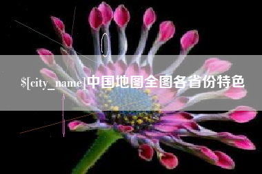 钦州中国地图全图各省份特色