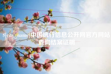 钦州中国执行信息公开网官方网站查询结案证明