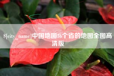 钦州中国地图36个省的地图全图高清版