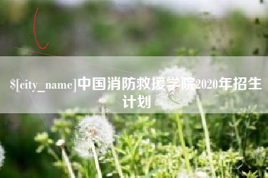钦州中国消防救援学院2020年招生计划