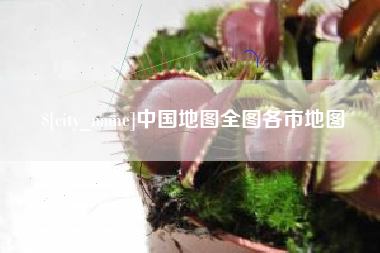 钦州中国地图全图各市地图
