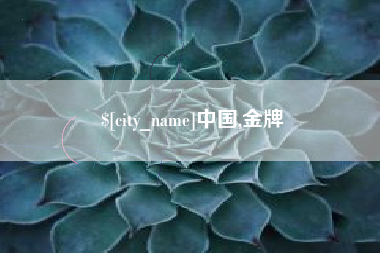 钦州中国,金牌