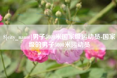 钦州男子5000米国家级运动员-国家级的男子5000米运动员