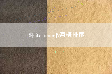 钦州9宫格排序