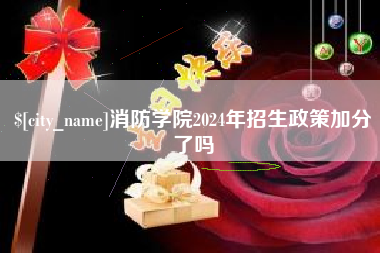 钦州消防学院2024年招生政策加分了吗
