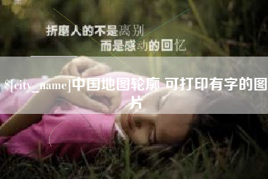 钦州中国地图轮廓 可打印有字的图片