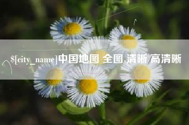钦州中国地图 全图 清晰 高清晰