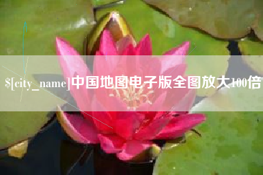 钦州中国地图电子版全图放大100倍