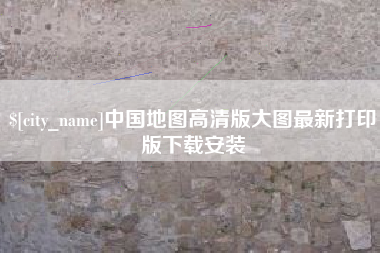 钦州中国地图高清版大图最新打印版下载安装