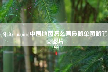 钦州中国地图怎么画最简单图简笔画图片