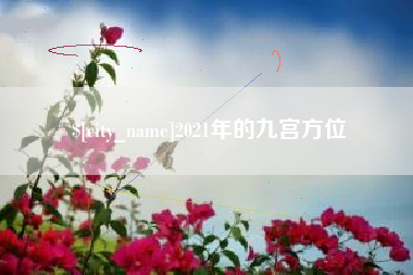 钦州2021年的九宫方位