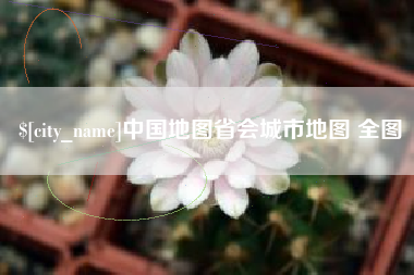钦州中国地图省会城市地图 全图
