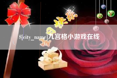 钦州九宫格小游戏在线