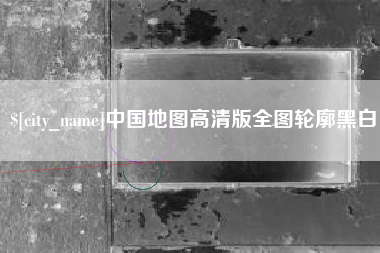 钦州中国地图高清版全图轮廓黑白