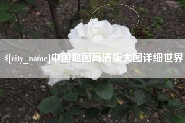 钦州中国地图高清版大图详细世界