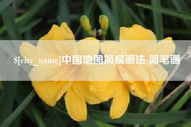 钦州中国地图简易画法 简笔画