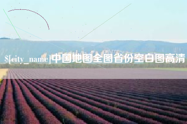 钦州中国地图全图省份空白图高清