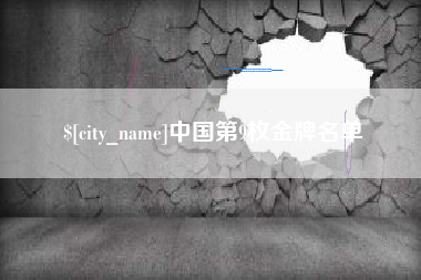 钦州中国第9枚金牌名单