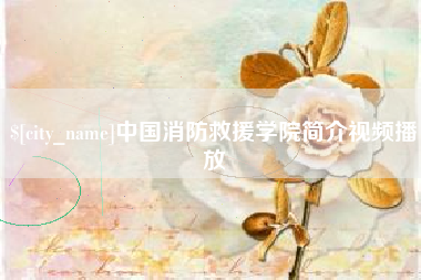 钦州中国消防救援学院简介视频播放