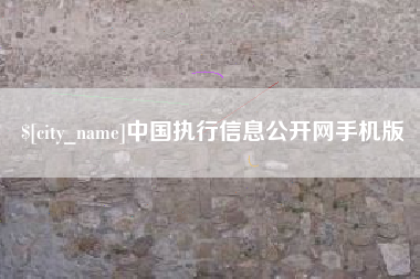 钦州中国执行信息公开网手机版