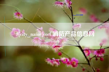 钦州cccf 消防产品信息网