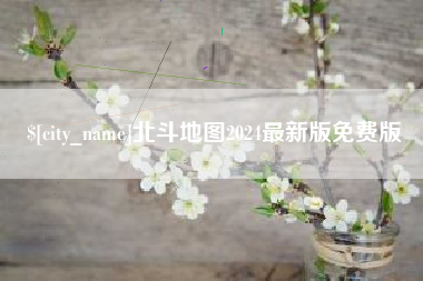 钦州北斗地图2024最新版免费版