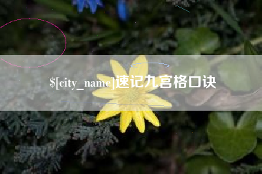 钦州速记九宫格口诀