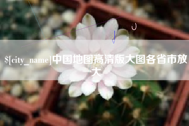 钦州中国地图高清版大图各省市放大