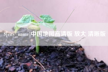 钦州中国地图高清版 放大 清晰版