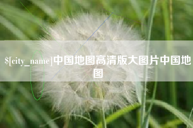 钦州中国地图高清版大图片中国地图
