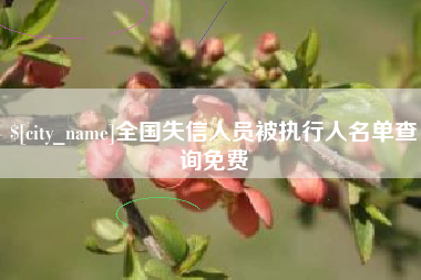 钦州全国失信人员被执行人名单查询免费