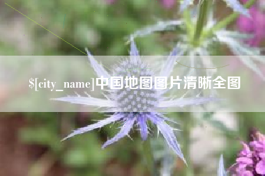钦州中国地图图片清晰全图