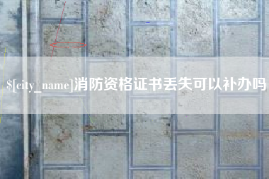 钦州消防资格证书丢失可以补办吗
