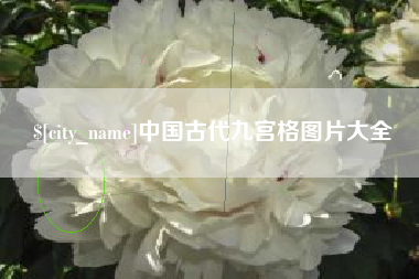 钦州中国古代九宫格图片大全