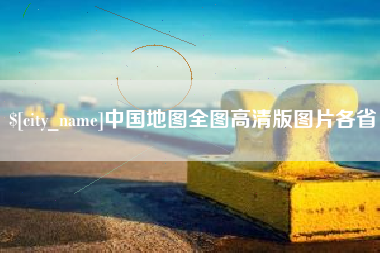 钦州中国地图全图高清版图片各省
