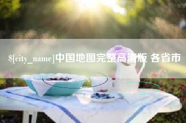 钦州中国地图完整高清版 各省市